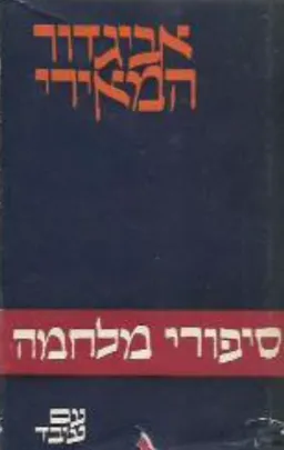סיפורי מלחמה [עם עובד]