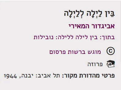 בין לילה ללילה : נובילות