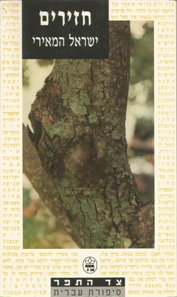 עטיפת הספר חזירים מאת ישראל המאירי