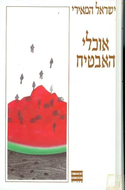 אוכלי האבטיח