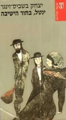 ינטל בחור הישיבה  