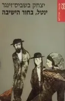 ינטל, בחור הישיבה וסיפורים אחרים