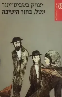 ינטל, בחור הישיבה וסיפורים אחרים