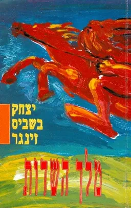 מלך השדות