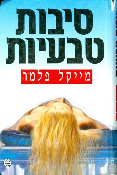 סיבות טבעיות