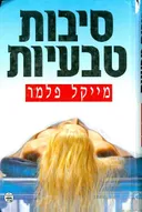 סיבות טבעיות