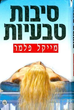 עטיפת הספר סיבות טבעיות מאת מיקל פלמר