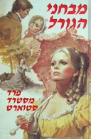 מבחני הגורל
