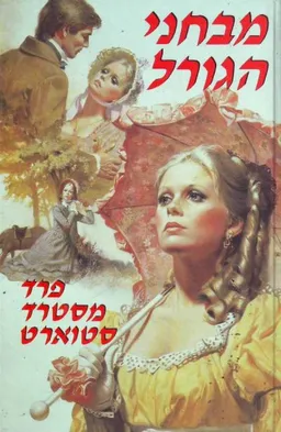 מבחני הגורל