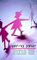 אם הבנות