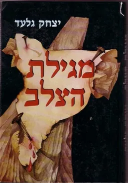 מגילת הצלב