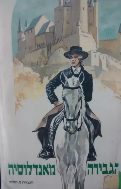 הגבירה מאנדלוסיה : רומן