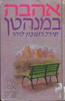 אהבה במנהטן