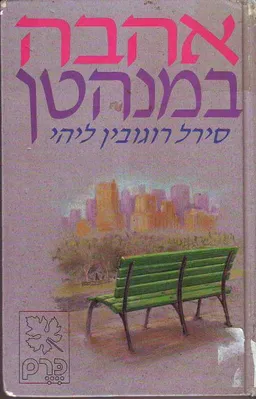 אהבה במנהטן