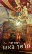 מלאך האש