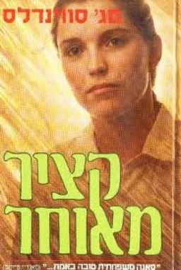 קציר מאוחר