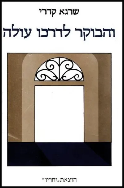 והבוקר לדרכו עולה : רומן