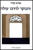 והבוקר לדרכו עולה 