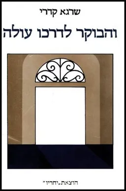 והבוקר לדרכו עולה 