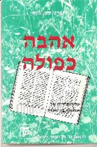 אהבה כפולה