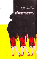 בית-ספר משלים