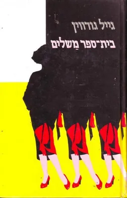 בית-ספר משלים