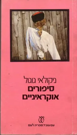 סיפורים אוקראיניים
