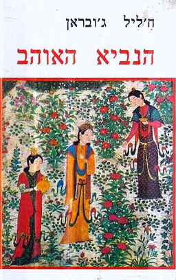 הנביא האוהב