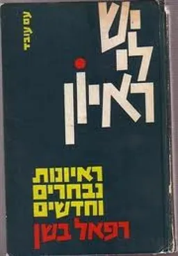 יש לי ראיון