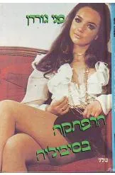 הרפתקה בסיביליה