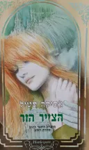 הצייר הזר