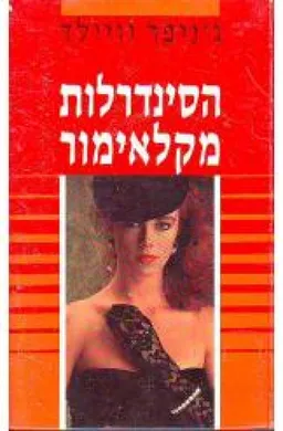 הסינדרלות מקלאימור