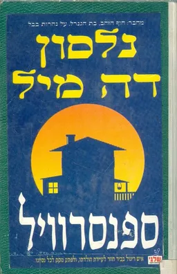עטיפת הספר ספנסרוויל מאת נלסון דה-מיל