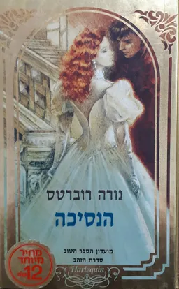 הנסיכה