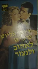 לאהוב ולנצור