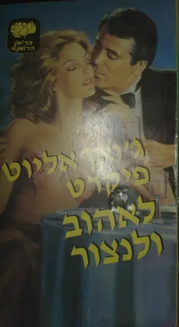 לאהוב ולנצור