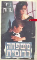 משפחה דרומית