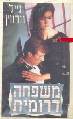 משפחה דרומית