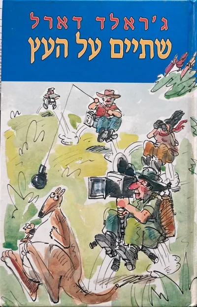 שתיים על העץ