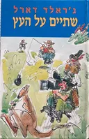 שתיים על העץ