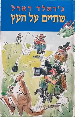 עטיפת הספר שתיים על העץ מאת ג'רלד דארל