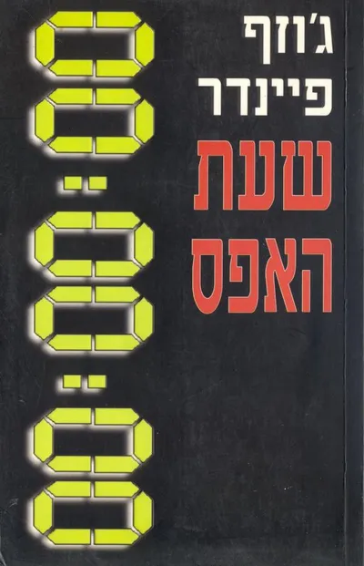 שעת האפס