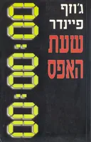 שעת האפס