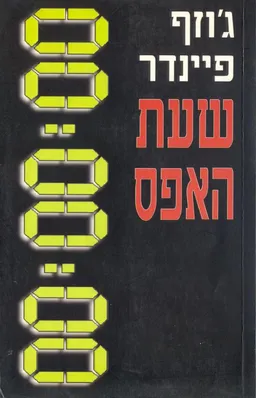 שעת האפס