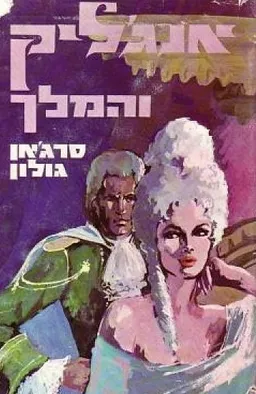 אנג'ליק והמלך