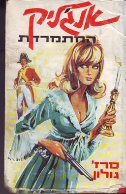 אנג'ליק המתמרדת