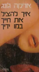 איך להציל את חייך במו ידייך
