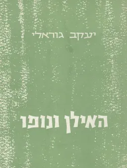 האילן ונופו