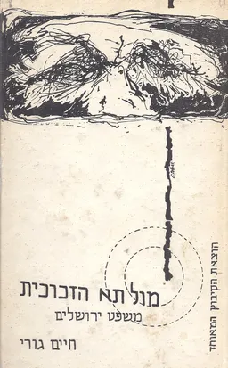מול תא הזכוכית: משפט ירושליים [מהדורה ראשונה]