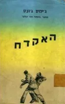 האקדח